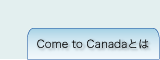 カム・トゥーカナダとは？