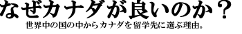 なぜカナダが良いのか？